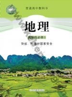 鲁教版高三地理选择性必修3 资源、环境与国家安全